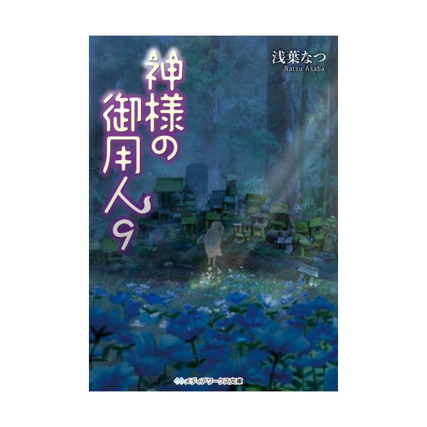 書籍 神様の御用人 9 メディアワークス文庫 あ5 13 ｋａｄｏｋａｗａ キャラアニ Com