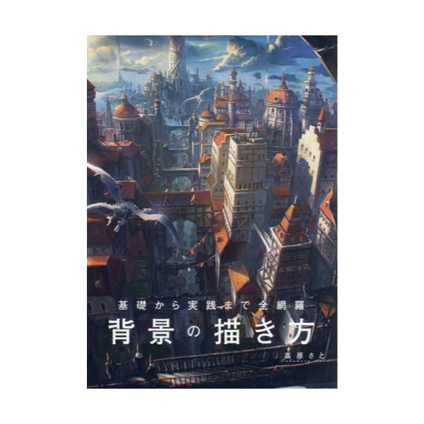 書籍 基礎から実践まで全網羅背景の描き方 Idea Entertainment ｓｂクリエイティブ キャラアニ Com