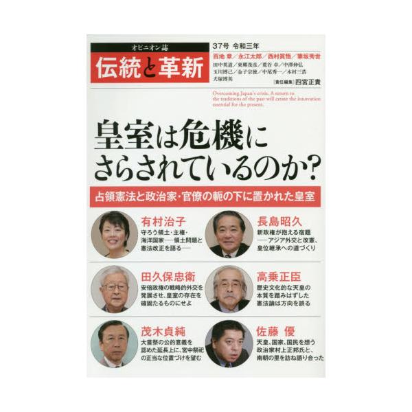 書籍 伝統と革新 オピニオン誌 37号 たちばな出版 キャラアニ Com