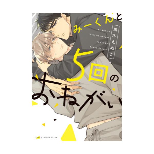 書籍 みーくんと5回のおねがい あすかコミックスcl Dx ｋａｄｏｋａｗａ キャラアニ Com