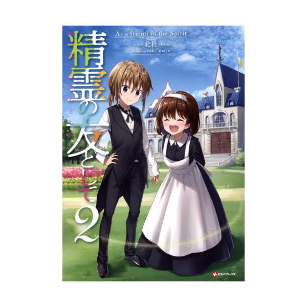 書籍 精霊の友として 2 Kラノベブックス 講談社 キャラアニ Com 書籍 精霊の友として 2 Kラノベブックス 講談社 キャラアニ Com