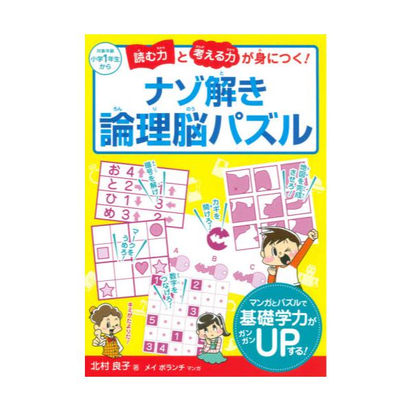 書籍 読む力と考える力が身につく ナゾ解き論理脳パズル 永岡書店 キャラアニ Com