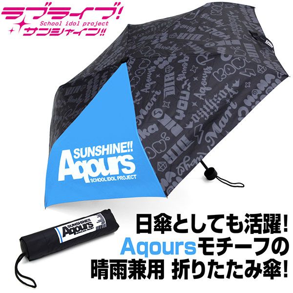 グッズ ラブライブ サンシャイン Aqours 折りたたみ傘 晴雨兼用 21年6月出荷予定分 コスパ キャラアニ Com