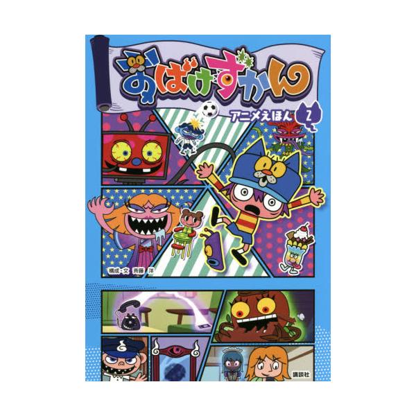 書籍 おばけずかんアニメえほん 2 講談社 キャラアニ Com