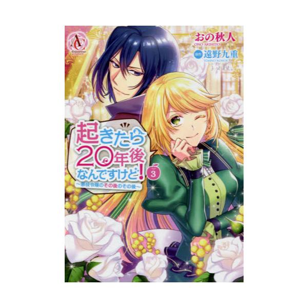 書籍 起きたら年後なんですけど 悪役令嬢のその後のその後 3 Arianrose Comics フロンティアワークス キャラアニ Com