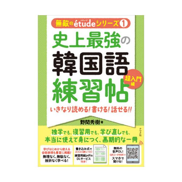 書籍 史上最強の韓国語練習帖 いきなり読める 書ける 話せる 超入門編 無敵のetudeシリーズ 1 ナツメ社 キャラアニ Com