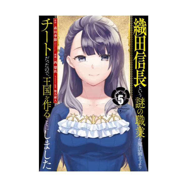 書籍 織田信長という謎の職業が魔法剣士より 5 ガンガンコミックスup スクウェア エニックス キャラアニ Com
