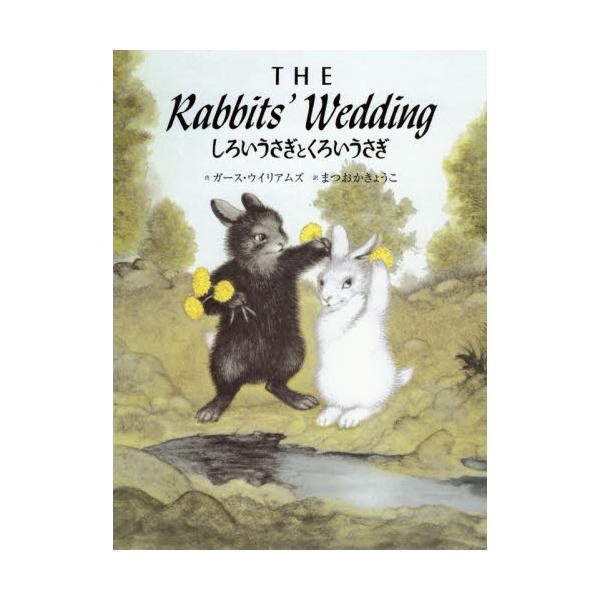 書籍 しろいうさぎとくろいうさぎ ラボ教育センター キャラアニ Com 書籍 しろいうさぎとくろいうさぎ ラボ教育センター キャラアニ Com