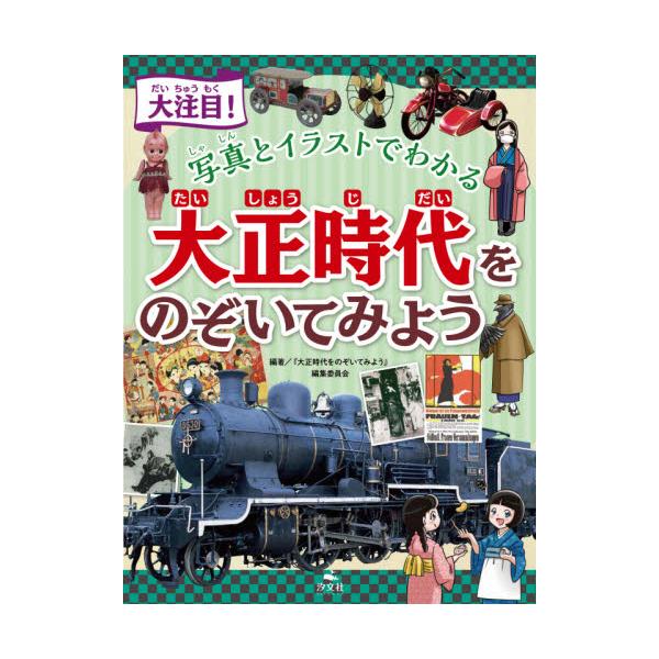 書籍 大注目 写真とイラストでわかる大正時代をのぞいてみよう 汐文社 キャラアニ Com