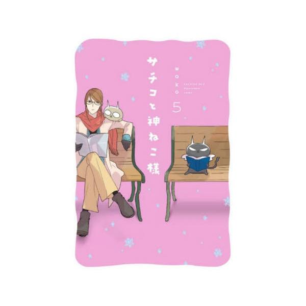 書籍 サチコと神ねこ様 5 フィールコミックス 祥伝社 キャラアニ Com