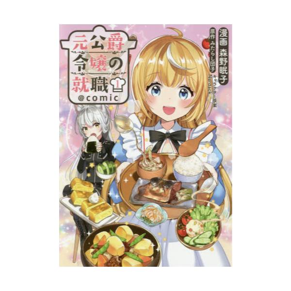 書籍 元公爵令嬢の就職 Comic 1 コロナ コミックス ｔｏブックス キャラアニ Com