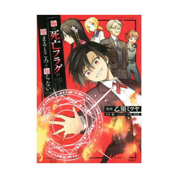 書籍 俺の死亡フラグが留まるところを知らない このマンガがすごい Comics 宝島社 キャラアニ Com 書籍 俺の死亡フラグが留まるところを知らない このマンガがすごい Comics 宝島社 キャラアニ Com