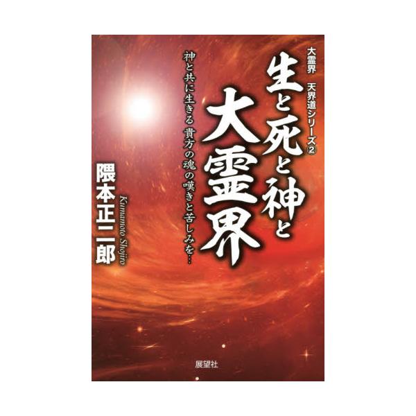 書籍 生と死と神と大霊界 神と共に生きる貴方の魂の嘆きと苦しみを 大霊界天界道シリーズ 2 展望社 キャラアニ Com 書籍 生と死と神と大霊界 神と共に生きる貴方の魂の嘆きと苦しみを 大霊界天界道シリーズ 2 展望社 キャラアニ Com