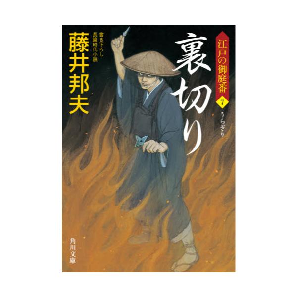 書籍 裏切り 角川文庫 時 ふ36 7 江戸の御庭番 7 ｋａｄｏｋａｗａ キャラアニ Com