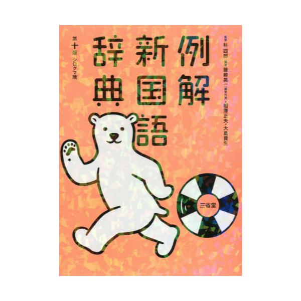 書籍: 例解新国語辞典 シロクマ版: 三省堂｜キャラアニ.com