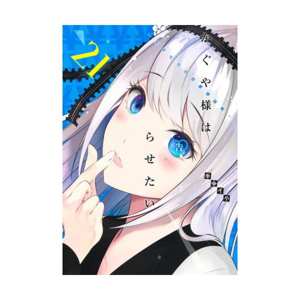 書籍 かぐや様は告らせたい 天才たちの恋愛頭脳戦 21 ヤングジャンプコミックス 集英社 キャラアニ Com
