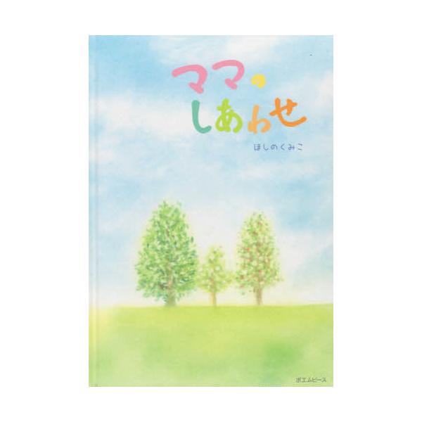 書籍 ママのしあわせ おでかけbook ポエムピース キャラアニ Com