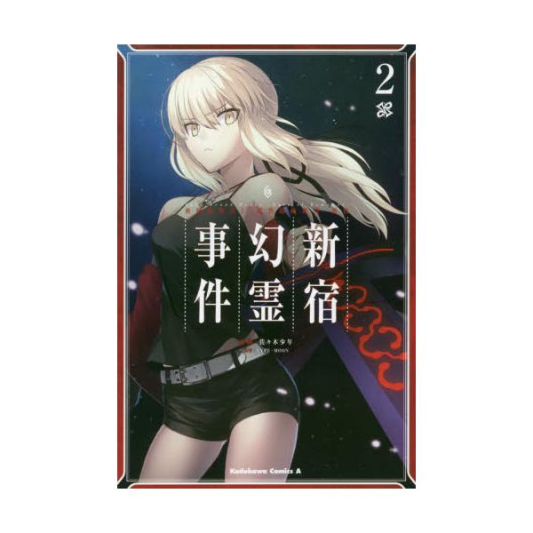 書籍 Fate Grand Order Epic Of Remnant 亜種特異点1悪性隔絶魔境新宿 新宿幻霊事件 2 角川コミックス エース ｋａｄｏｋａｗａ キャラアニ Com