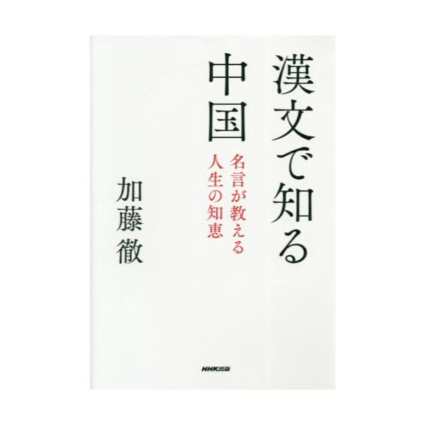 書籍 漢文で知る中国 名言が教える人生の知恵 ｎｈｋ出版 キャラアニ Com