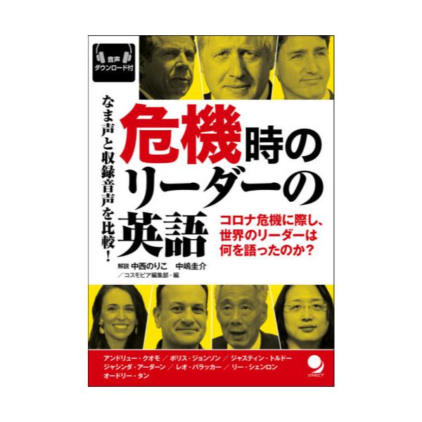 書籍 危機時のリーダーの英語 なま声と収録音声を比較 コロナ危機に際し 世界のリーダーは何を語ったのか コスモピア キャラアニ Com 書籍 危機時のリーダーの英語 なま声と収録音声を比較 コロナ危機に際し 世界のリーダーは何を語ったのか コスモピア キャラアニ Com