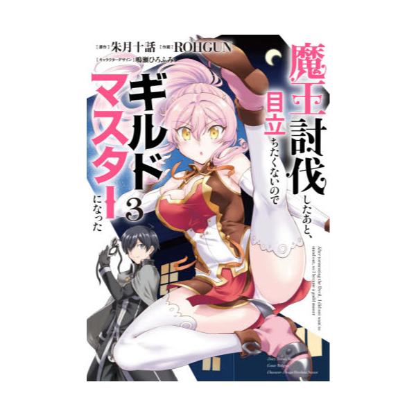 書籍 魔王討伐したあと 目立ちたくないのでギルドマスターになった 3 電撃コミックスnext N213 06 kadokawa キャラアニ Com 書籍 魔王討伐したあと 目立ちたくないのでギルドマスターになった 3 電撃コミックスnext N213 06 kadokawa キャラアニ Com