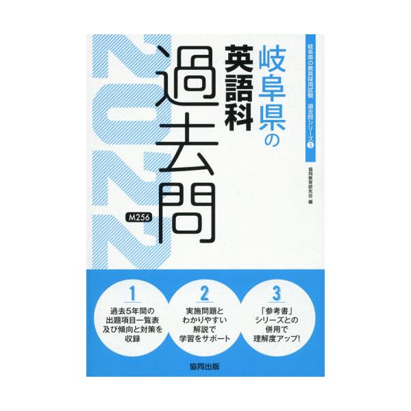 書籍 22 岐阜県の英語科過去問 教員採用試験 過去問 シリーズ 5 協同出版 キャラアニ Com
