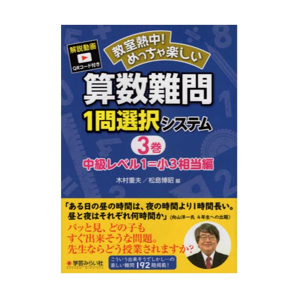 書籍 教室熱中 めっちゃ楽しい算数難問1問選択システム 3巻 学芸みらい社 キャラアニ Com