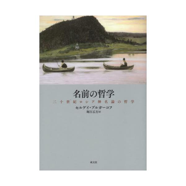 書籍 名前の哲学 二十世紀ロシア神名論の哲学 成文社 キャラアニ Com