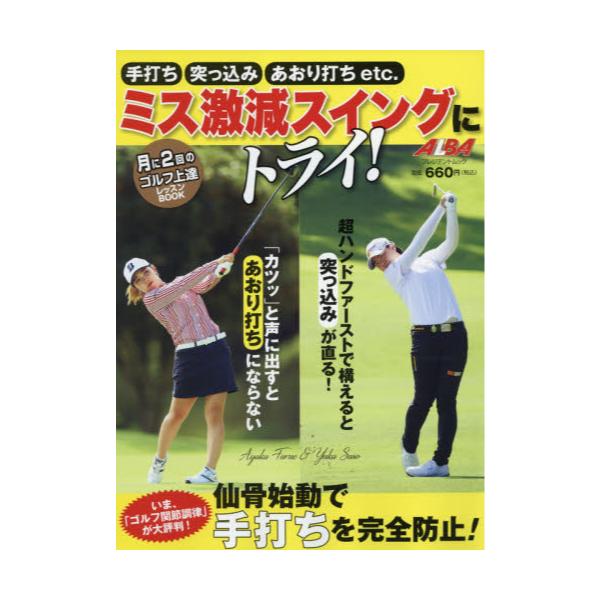 書籍 ミス激減スイングにトライ 手打ち 突っ込み あおり打ちetc Alba Green Book 月に2回のゴルフ上達レッスンbook プレジデントムック Alba Tross View グローバルゴルフメディアグループ キャラアニ Com