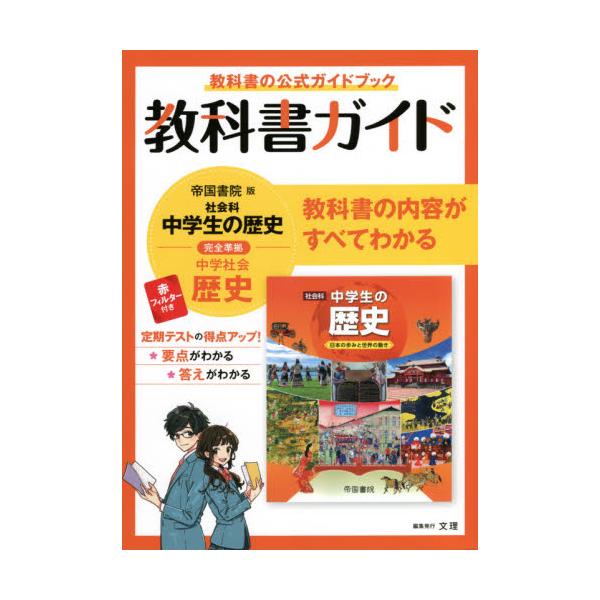 書籍 教科書ガイド帝国書院版社会科中学生の歴史完全準拠歴史 教科書の公式ガイドブック 文理 キャラアニ Com