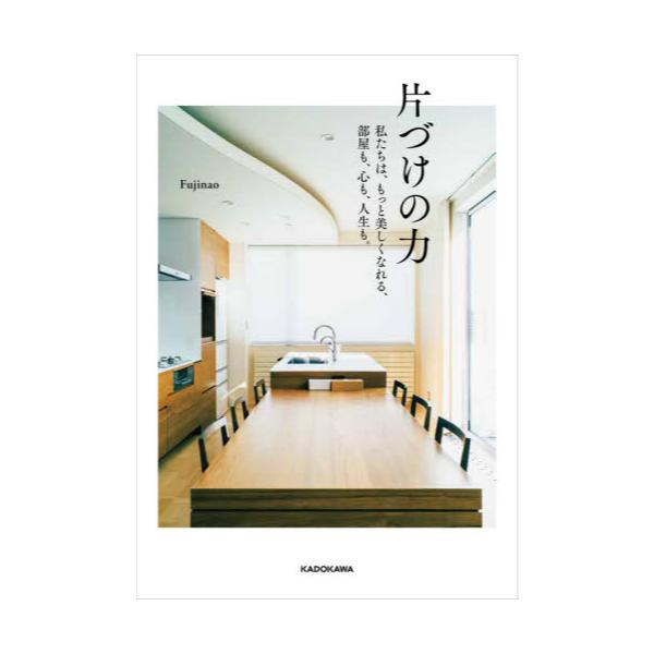 書籍 片づけの力 私たちは もっと美しくなれる 部屋も 心も 人生も ｋａｄｏｋａｗａ キャラアニ Com