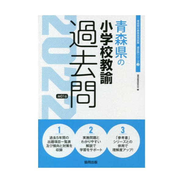 書籍 22 青森県の小学校教諭過去問 教員採用試験 過去問 シリーズ 2 協同出版 キャラアニ Com