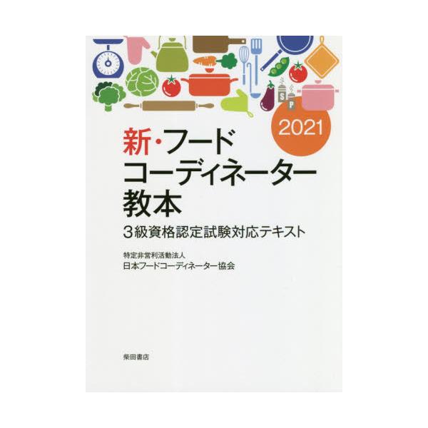 書籍 新 フードコーディネーター教本 3級資格認定試験対応テキスト 21 柴田書店 キャラアニ Com