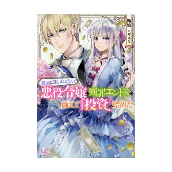 書籍 路頭に迷いたくない悪役令嬢は断罪エンド後に備えて 投資 を始めた Iris Neo 一迅社 キャラアニ Com