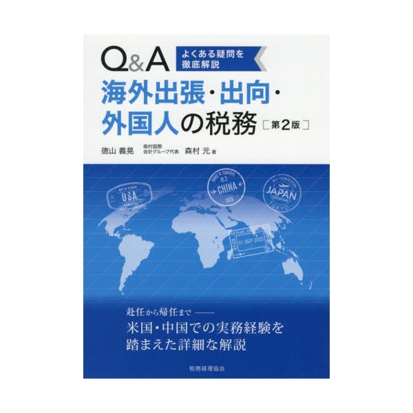書籍 よくある疑問を徹底解説q A海外出張 出向 外国人の税務 税務経理協会 キャラアニ Com
