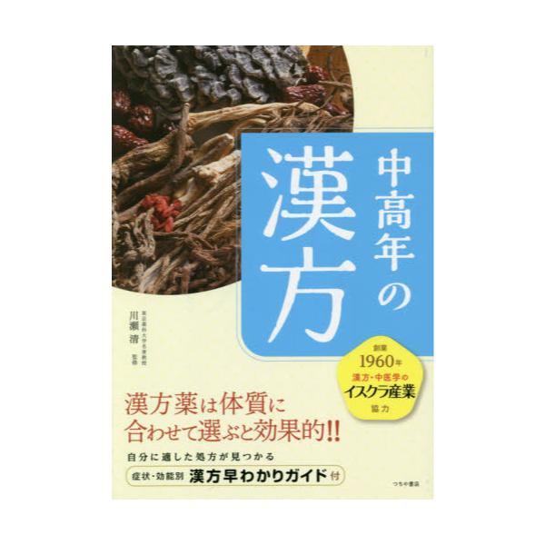 書籍 中高年の漢方 この症状には この処方 つちや書店 キャラアニ Com