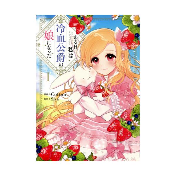 ある 日 私 は 冷血 公爵 の 娘 に なっ た 原作 漫画 ある日 私は冷血公爵の娘になった ５３話のネタバレと感想 あらすじまとめ Ofertadalu Com Br