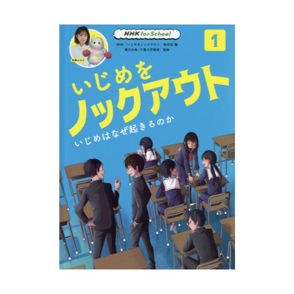 書籍 いじめをノックアウト 1 Nhk For School ｎｈｋ出版 キャラアニ Com