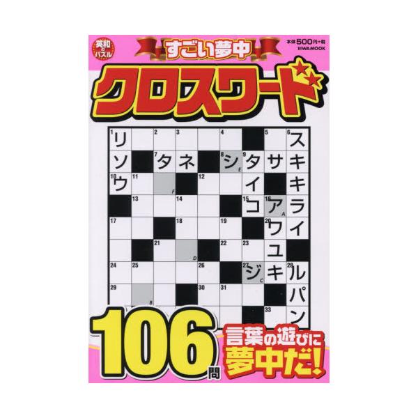 書籍 すごい夢中クロスワード 言葉の奥深さを堪能しよう Eiwa Mook 英和のパズル 英和出版社 キャラアニ Com