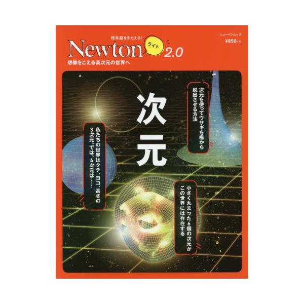 書籍 次元 想像をこえる高次元の世界へ ニュートンムック 理系脳をきたえる Newtonライト2 0 ニュートンプレス キャラアニ Com