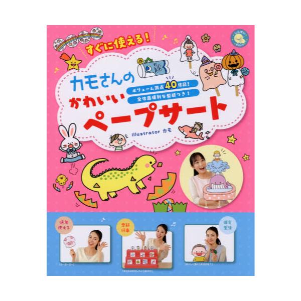 書籍 すぐに使える カモさんのかわいいペープサート ボリューム満点40作品 全作品便利な型紙つき しんせい保育の本 新星出版社 キャラアニ Com