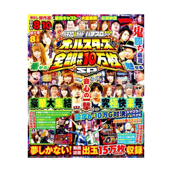 書籍 パチスロ必勝ガイドパチスロ実戦術オールスターズ全部乗せ10万枚sp 鬼勝ち厳選dvd8時間オーバー Gw Mook 648 ガイドワークス キャラアニ Com