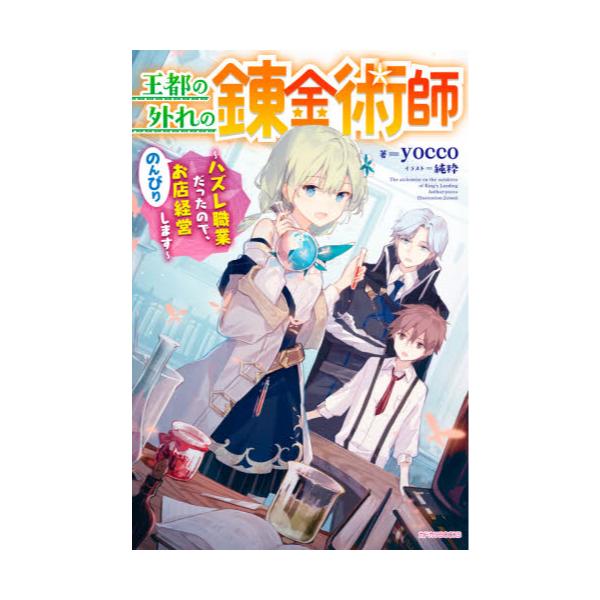 書籍 王都の外れの錬金術師 ハズレ職業だったので のんびりお店経営します カドカワbooks W よ 5 1 1 ｋａｄｏｋａｗａ キャラアニ Com
