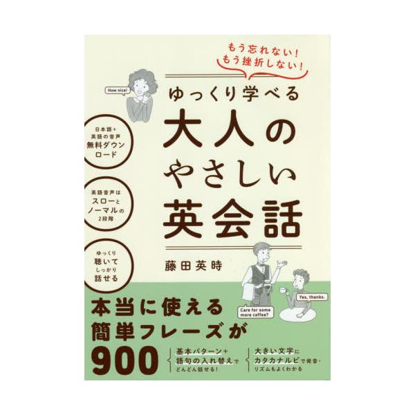 書籍 もう忘れない もう挫折しない ゆっくり学べる大人のやさしい英会話 主婦の友インフォス キャラアニ Com