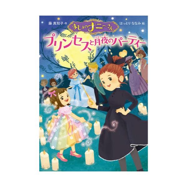 書籍 まじょのナニーさんプリンセスと月夜のパーティー ポプラ社 キャラアニ Com