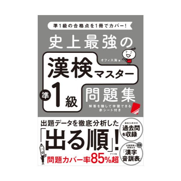 書籍 史上最強の漢検マスター準1級問題集 ナツメ社 キャラアニ Com