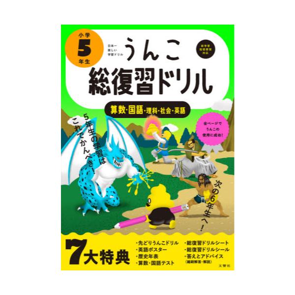 書籍 うんこ総復習ドリル 算数 国語 理科 社会 英語 小学5年生 うんこドリルシリーズ 文響社 キャラアニ Com