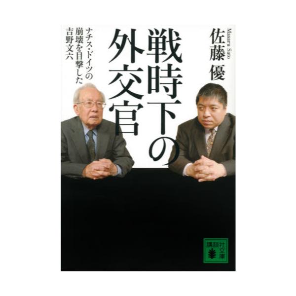 書籍 戦時下の外交官 ナチス ドイツの崩壊を目撃した吉野文六 講談社文庫 さ1 2 講談社 キャラアニ Com 書籍 戦時下の外交官 ナチス ドイツの崩壊を目撃した吉野文六 講談社文庫 さ1 2 講談社 キャラアニ Com