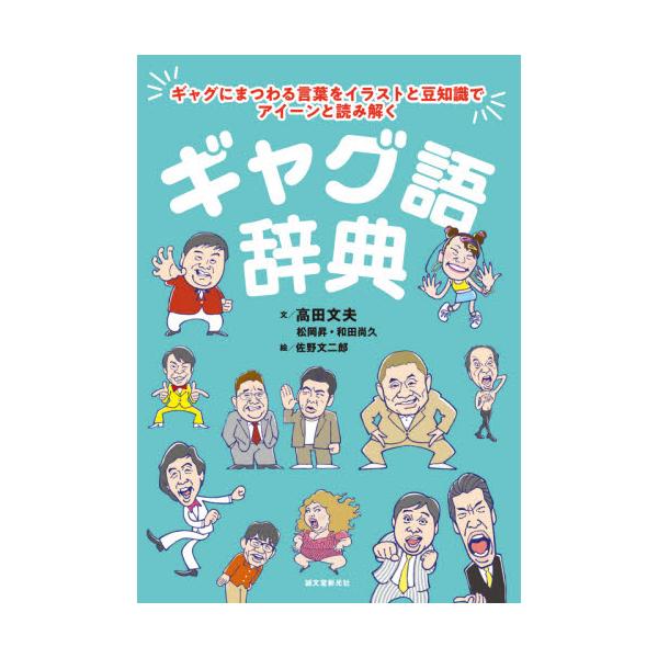 書籍 ギャグ語辞典 ギャグにまつわる言葉をイラストと豆知識でアイーンと読み解く 誠文堂新光社 キャラアニ Com 書籍 ギャグ語辞典 ギャグにまつわる言葉をイラストと豆知識でアイーンと読み解く 誠文堂新光社 キャラアニ Com