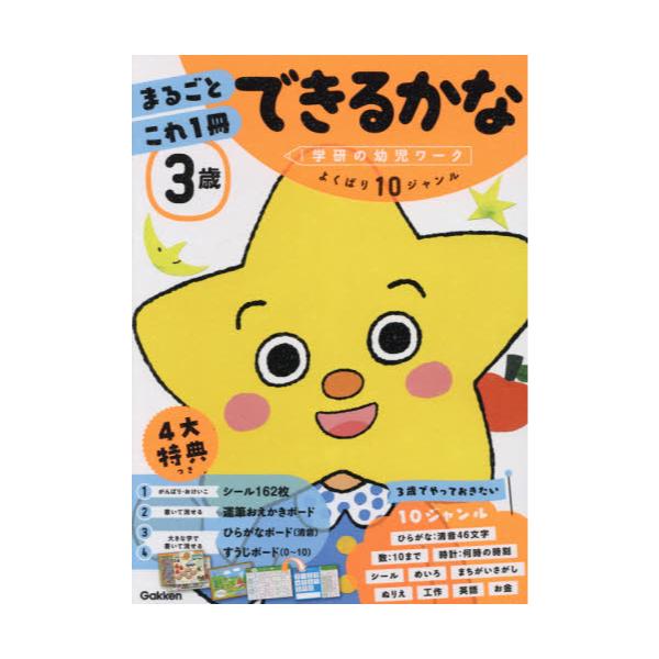 書籍 3歳まるごとこれ1冊できるかな ひらがな 数 シール めいろなど 学研の幼児ワーク 学研プラス キャラアニ Com